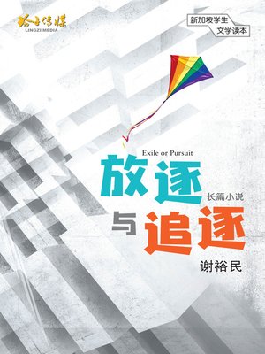 cover image of 放逐与追逐